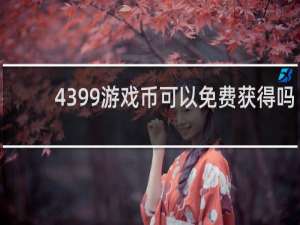4399游戏币可以免费获得吗