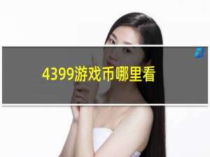 4399游戏币哪里看