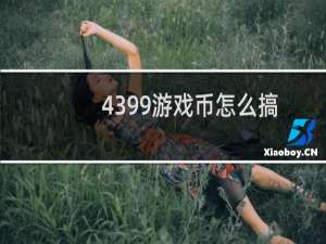 4399游戏币怎么搞