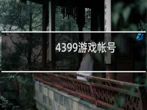 4399游戏帐号