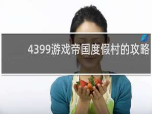 4399游戏帝国度假村的攻略