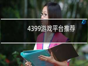 4399游戏平台推荐