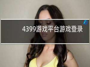 4399游戏平台游戏登录