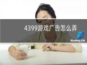4399游戏广告怎么弄