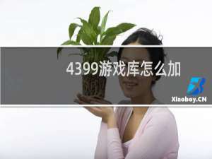 4399游戏库怎么加