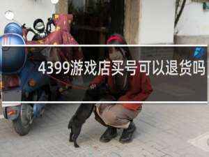 4399游戏店买号可以退货吗