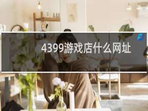 4399游戏店什么网址