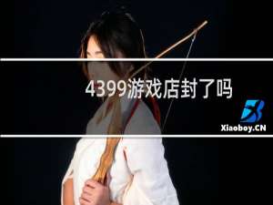 4399游戏店封了吗