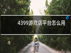 4399游戏店平台怎么用