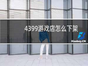 4399游戏店怎么下架