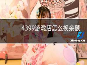 4399游戏店怎么换余额