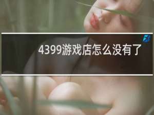 4399游戏店怎么没有了
