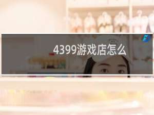 4399游戏店怎么