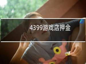 4399游戏店押金