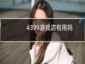 4399游戏店有用吗
