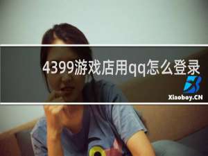 4399游戏店用qq怎么登录