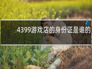 4399游戏店的身份证是谁的