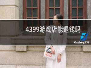 4399游戏店能退钱吗