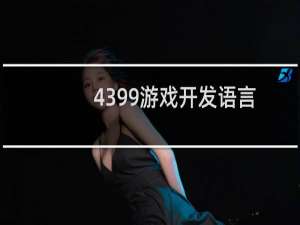 4399游戏开发语言