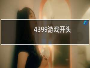 4399游戏开头