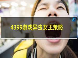 4399游戏异虫女王策略