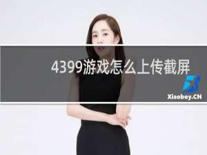 4399游戏怎么上传截屏