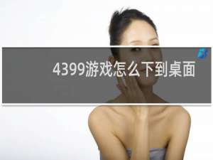 4399游戏怎么下到桌面