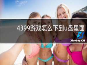 4399游戏怎么下到u盘里面