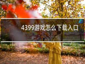 4399游戏怎么下载入口