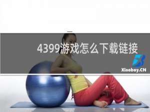 4399游戏怎么下载链接