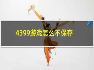 4399游戏怎么不保存