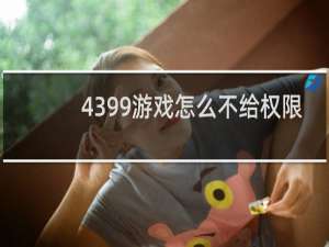 4399游戏怎么不给权限