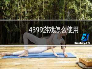 4399游戏怎么使用