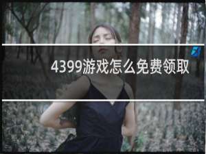 4399游戏怎么免费领取