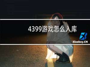 4399游戏怎么入库