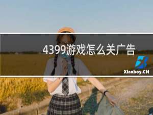 4399游戏怎么关广告