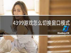 4399游戏怎么切换窗口模式