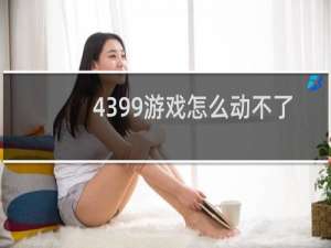 4399游戏怎么动不了