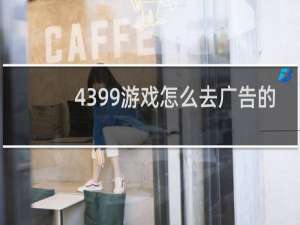 4399游戏怎么去广告的