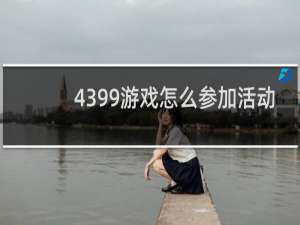 4399游戏怎么参加活动