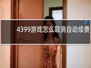 4399游戏怎么取消自动续费