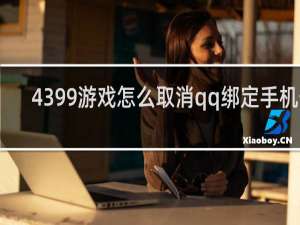 4399游戏怎么取消qq绑定手机号