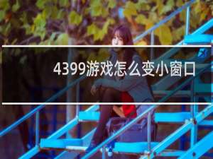 4399游戏怎么变小窗口