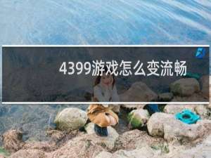 4399游戏怎么变流畅