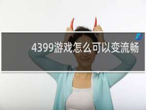 4399游戏怎么可以变流畅
