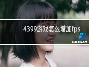 4399游戏怎么增加fps