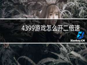4399游戏怎么开二倍速