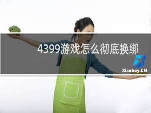 4399游戏怎么彻底换绑