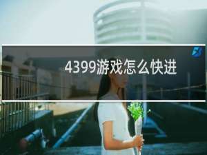 4399游戏怎么快进