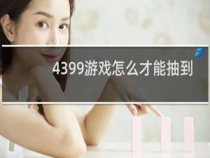 4399游戏怎么才能抽到